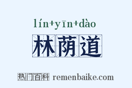 林荫道是什么意思的图片